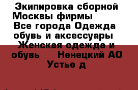 Экипировка сборной Москвы фирмы Bosco - Все города Одежда, обувь и аксессуары » Женская одежда и обувь   . Ненецкий АО,Устье д.